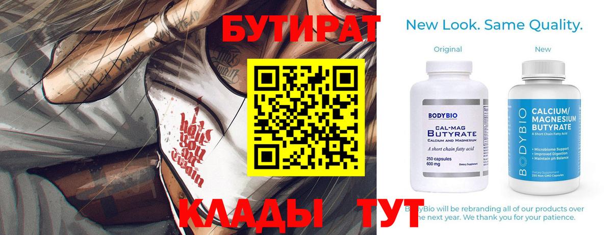 Бутират Butirat Алейск