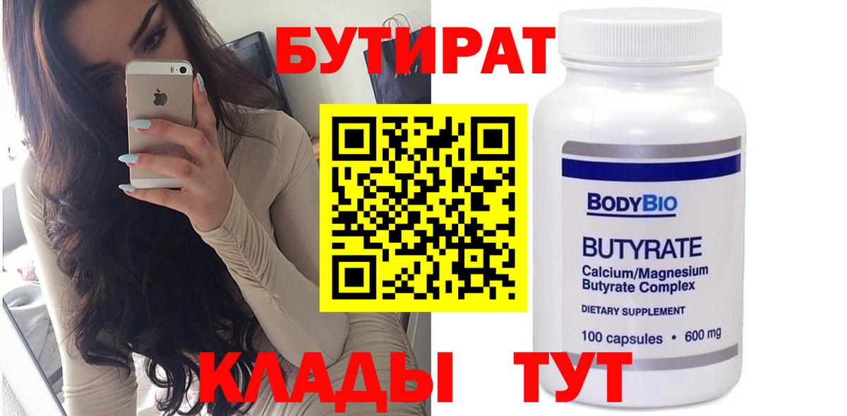 Алейск  Бутират BDO 33%  БУТИРАТ  Вход с VPN 