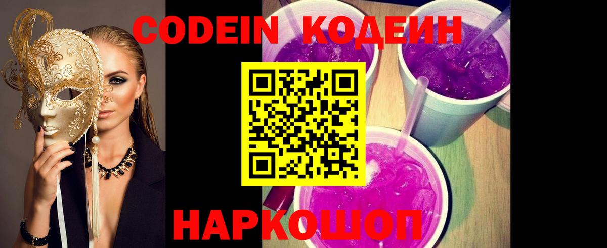Codein Purple Drank  Вход с VPN  Алейск 